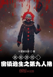 高能游戲：密鎮(zhèn)逃生之第九人格