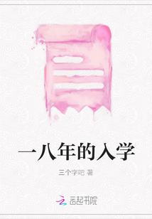 一八年的入學