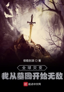 全球災變：我從墓園開始無敵