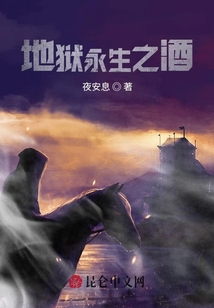 地獄永生之酒