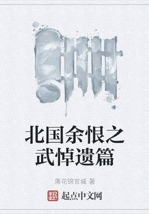 北國余恨之武悼遺篇