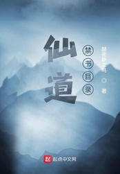仙道禁书目录在线阅读