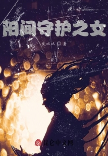 陽間守護(hù)之女