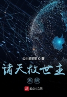 諸天救世主系統在線閱讀