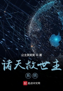 諸天救世主系統