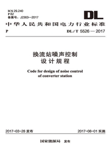 DL/T 5526-2017 換流站噪聲控制設計規程