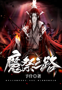 魔祭之路