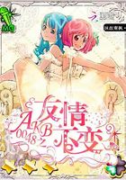 AKB0048友情不变