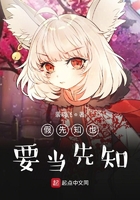 假先知也要当先知