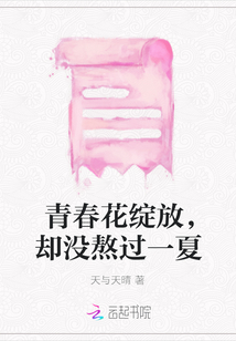 青春花綻放，卻沒熬過一夏