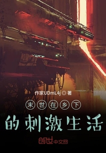 末世在鄉(xiāng)下的刺激生活