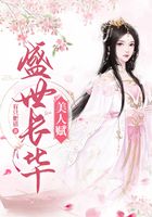 美人賦 · 盛世長華在線閱讀