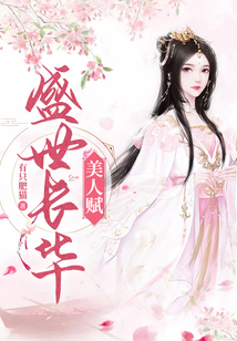 美人賦 · 盛世長(zhǎng)華
