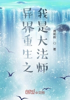 異界重生之我是大法師在線閱讀