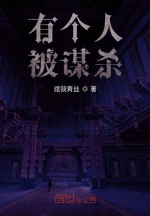 有個人被謀殺