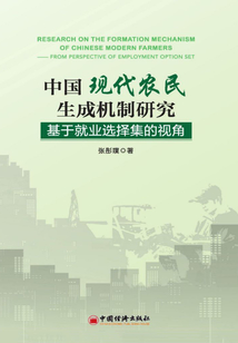 中国现代农民生成机制研究:基于就业选择集的视角