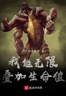 我能無限疊加生命值