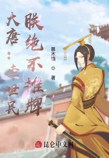 大唐：李世民，朕絕不攤牌
