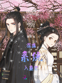 我攜系統入盛世