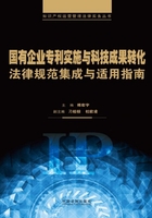 国有企业专利实施与科技成果转化法律规范集成与适用指南在线阅读