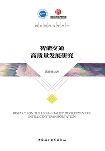 智能交通高質量發展研究
