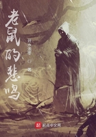 老鼠的悲鳴在線閱讀