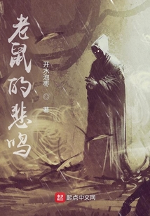 老鼠的悲鳴