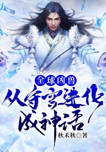 全球兇獸：從守宮進化成神話