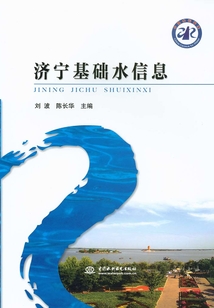 濟(jì)寧基礎(chǔ)水信息