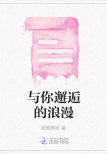 與你邂逅的浪漫