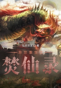 異世重生之焚仙錄