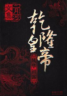 乾隆皇帝:风华初露