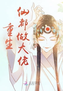 重生仙都做大佬