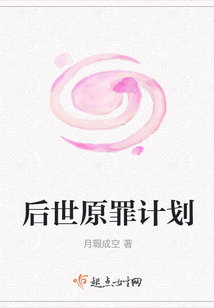 后世原罪计划