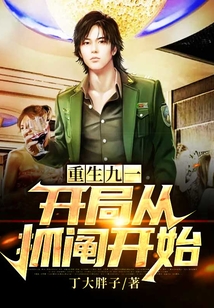 重生九一開局從抓鬮開始