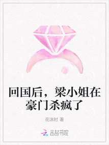 回國后,梁小姐在豪門殺瘋了