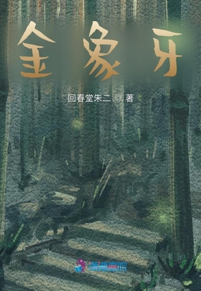 金象牙在线阅读