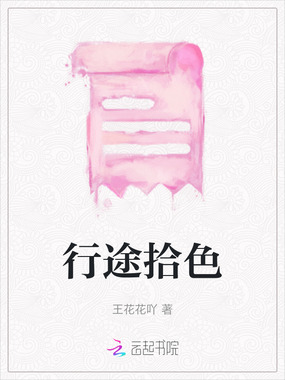 行途拾色在线阅读