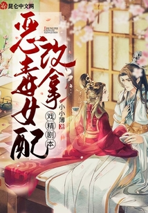 惡毒女配改拿戲精劇本