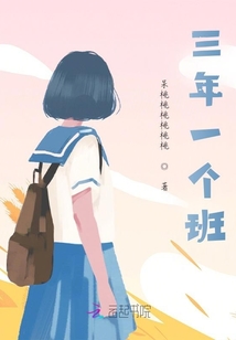 三年一個班