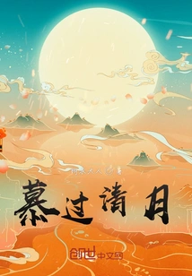 Admire the Clear Moon