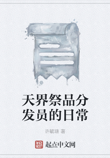 天界祭品分發員的日常