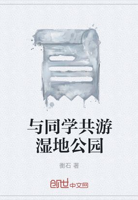 与同学共游湿地公园在线阅读