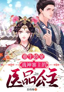 重生嬌寵，戰神寨主的醫品公主