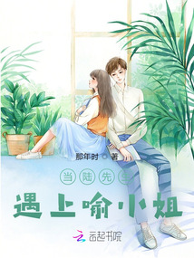 當(dāng)陸先生遇上喻小姐