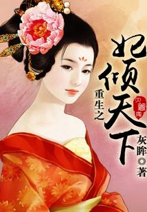 重生之妃傾天下