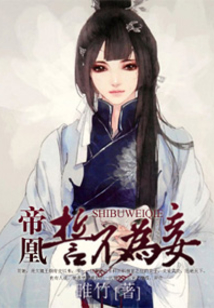 帝凰:誓不為妾