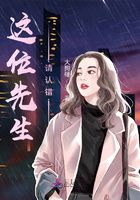 這位先生，請認錯在線閱讀