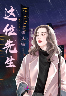 這位先生，請認錯