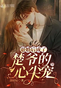 退婚后成了楚爺?shù)男募鈱? class=